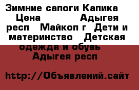 Зимние сапоги Капика. › Цена ­ 1 500 - Адыгея респ., Майкоп г. Дети и материнство » Детская одежда и обувь   . Адыгея респ.